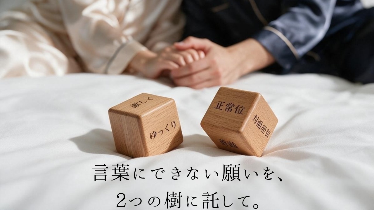 言葉にできない願いを、2つの樹に託して。白い寝具の上に置かれた木製ダイス二つ。その向こうで、二人が手を重ねている